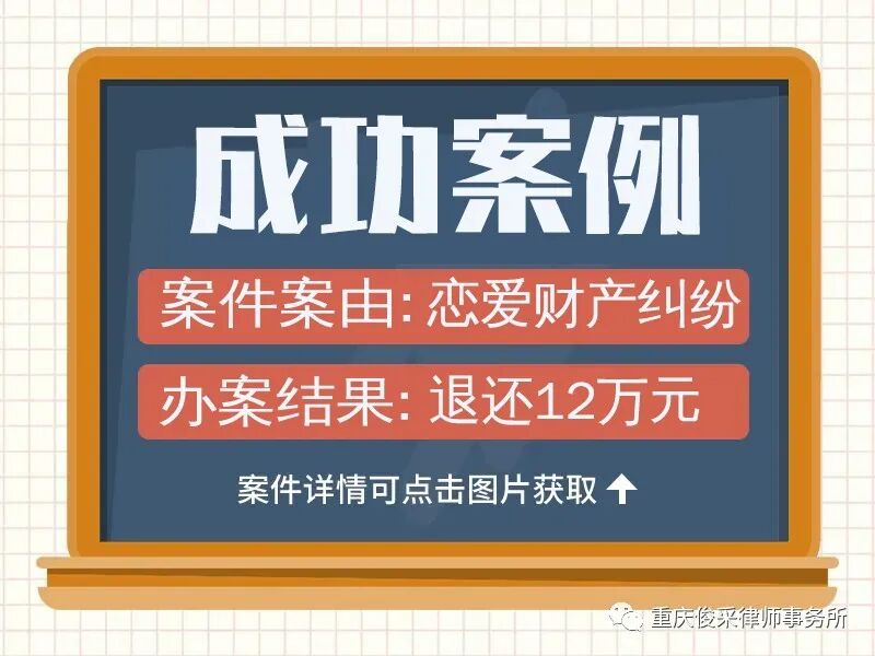 俊采恋爱纠纷案例丨当事人借款27万余元一审失败，经俊采委托成功调解